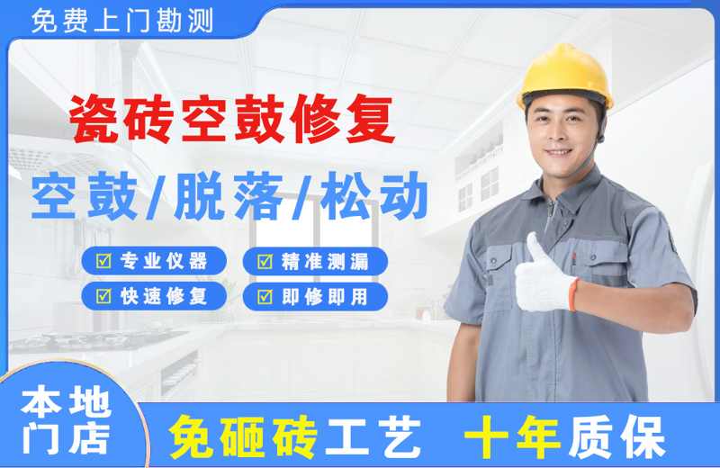清水瓷砖空鼓修复