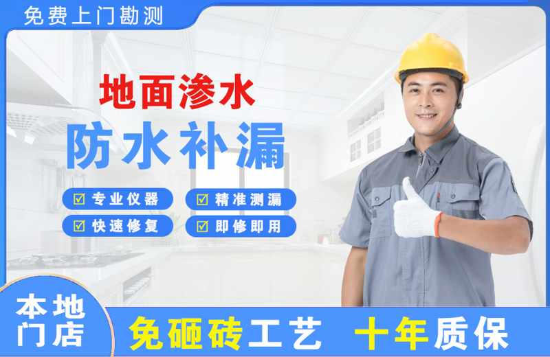 清水地面渗水维修